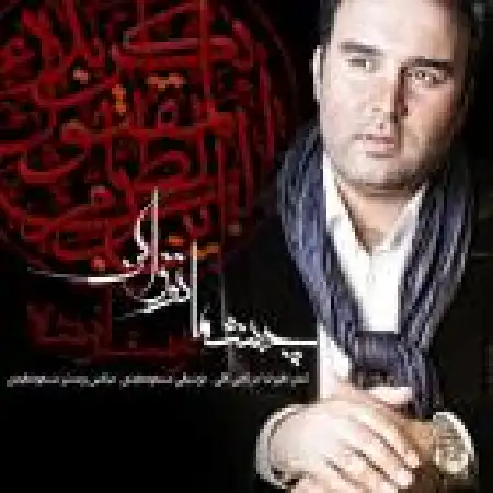 دانلود اهنگ یوسف انوشه چشاتو وا کن
