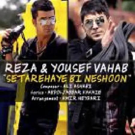 دانلود اهنگ یوسف و رضا وهاب ستاره های بی نشون