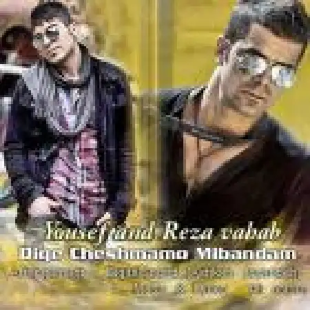 دانلود اهنگ یوسف و رضا وهاب دیگه چشمامو میبندم با حضور دیجیتال سوند