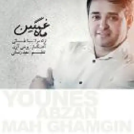 دانلود اهنگ یونس آبزن ماه غمگین