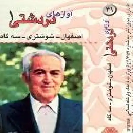 دانلود اهنگ یونس دردشتی آواز بیات اصفهان و ساقی نامه