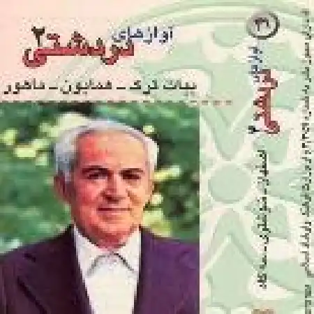 دانلود اهنگ یونس دردشتی آواز بیات ترک و آواز همایون