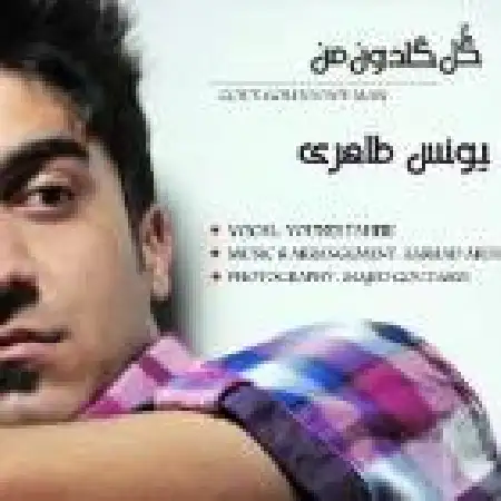 دانلود اهنگ یونس طاهری گل گلدون من