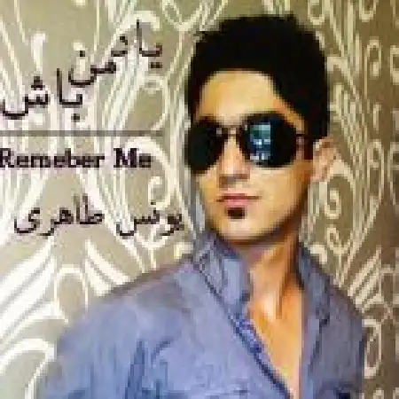 دانلود اهنگ یونس طاهری یاد من باش