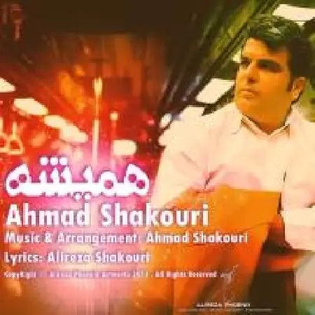 دانلود اهنگ احمد شکوری همیشه