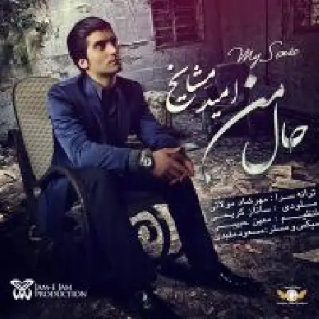 دانلود اهنگ امید مشایخ حال من