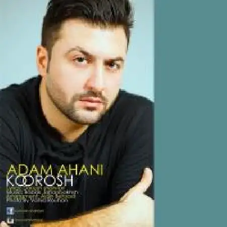 دانلود اهنگ کورش آدم آهنی