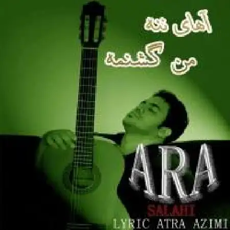 دانلود اهنگ آرا صلاحی آهای ننه من گشنمه