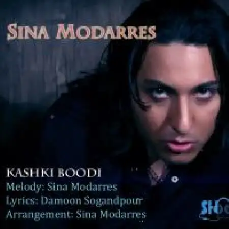 دانلود اهنگ سینا مدرس کاشکی بودی