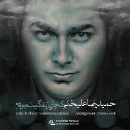 دانلود اهنگ حمید رضا علیخانی کجای زندگیت بودم