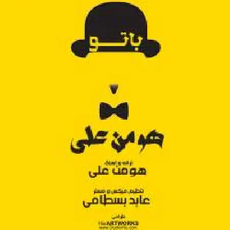 دانلود اهنگ هومن علی با تو