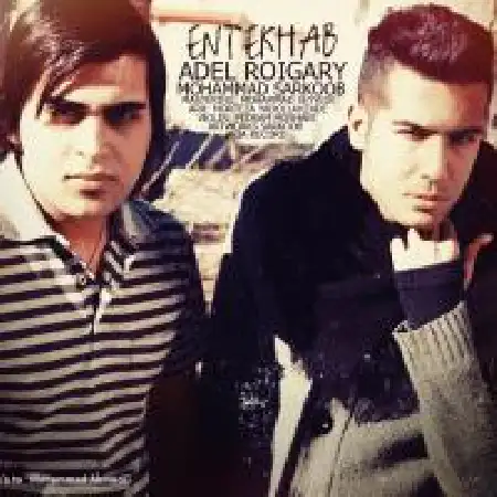 دانلود اهنگ محمد سرکوب انتخاب با حضور عادل رویگری