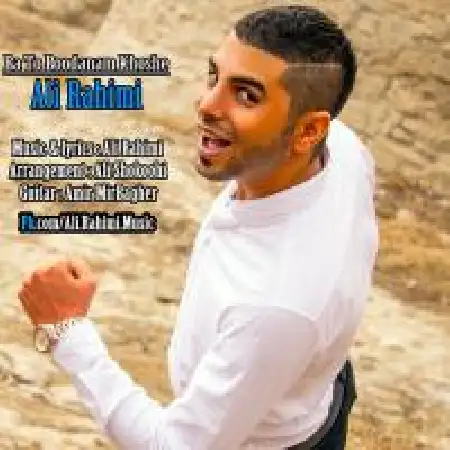 دانلود اهنگ علی رحیمی با تو بودنم خوشه