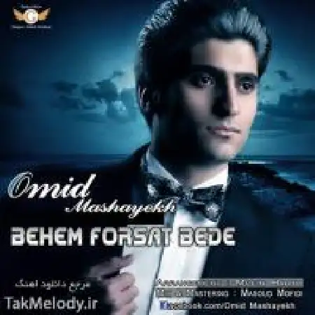 دانلود آلبوم تک اهنگ ها از امید مشایخ