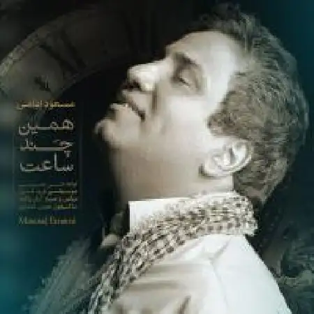 دانلود اهنگ مسعود امامی همین چند ساعت