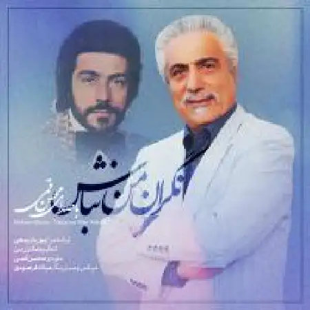 دانلود اهنگ محسن قمی نگران من نباش