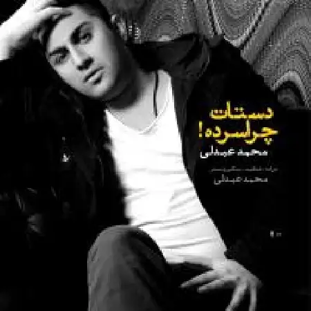 دانلود اهنگ محمد عبدلی دستات چقدر سرده