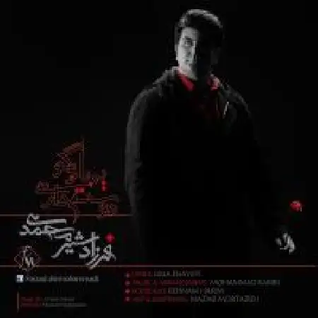 دانلود اهنگ فرزاد شیرمحمدی یه بار بگو دوسم داری