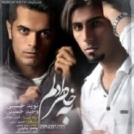 دانلود اهنگ وحید حسینی بی خاطر دلم با حضور نوید حسینی