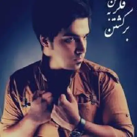 دانلود اهنگ رسول حسینی فکر کن به برگشتن