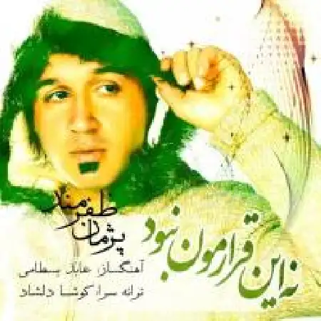دانلود اهنگ پژمان ظفرمند نه این قرارمون نبود