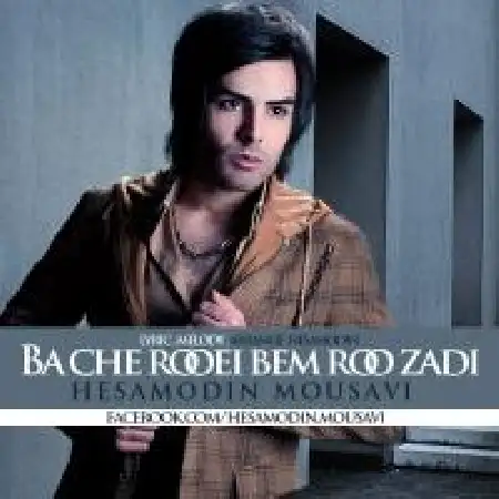 دانلود اهنگ حسام الدین موسوی به چه رویی بم رو زدی