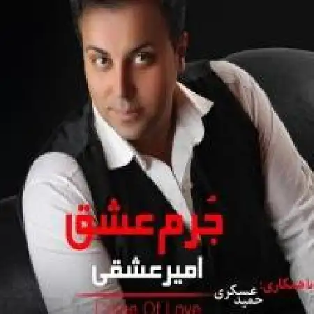 دانلود اهنگ امیر عشقی حسرت