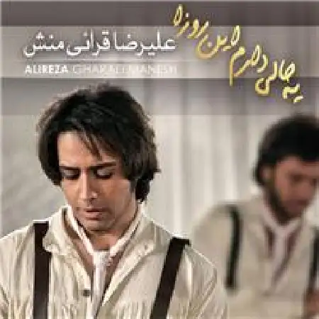 دانلود اهنگ علیرضا قرائی منش چقدر از دور زیبایی