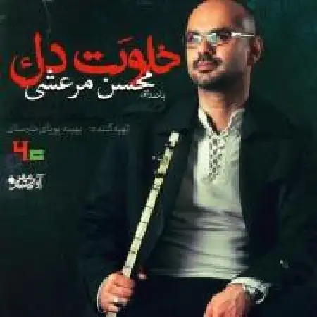 دانلود اهنگ محسن مرعشی وطن