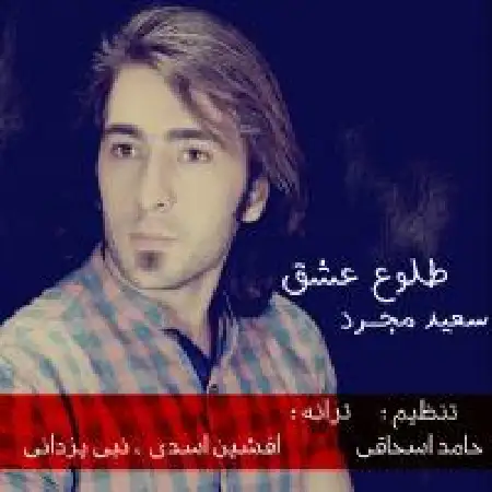 دانلود اهنگ سعید مجرد طلوع عشق