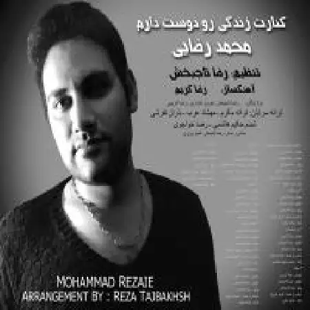 دانلود اهنگ محمد رضایی آرامش