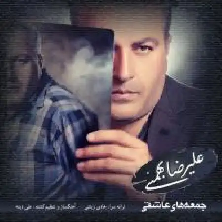 دانلود اهنگ علیرضا بهمنی دریا