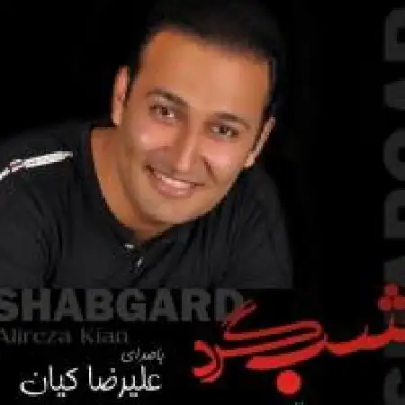 دانلود اهنگ علیرضا کیان گوشه نشین