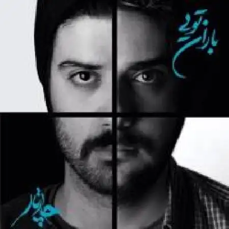 دانلود اهنگ چارتار شبیه یک مرداب