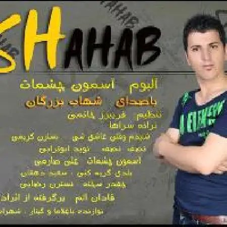 دانلود اهنگ شهاب بزگان شنیدم