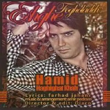 دانلود اهنگ حمید حقیقت خواه عشق فوق العاده