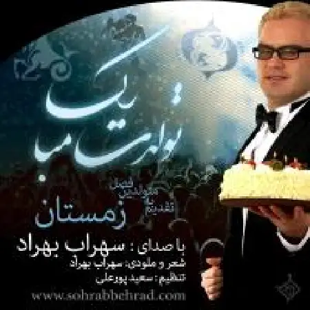 دانلود اهنگ سهراب بهراد تولدت مبارک (زمستون)