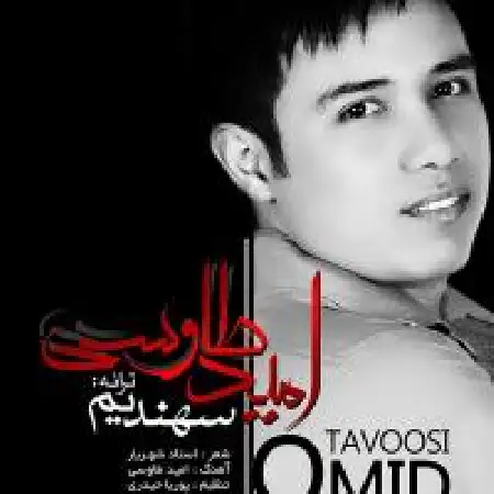 دانلود اهنگ امید طاوسی سهندیم