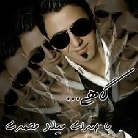 دانلود اهنگ میلاد محمدی گاهی