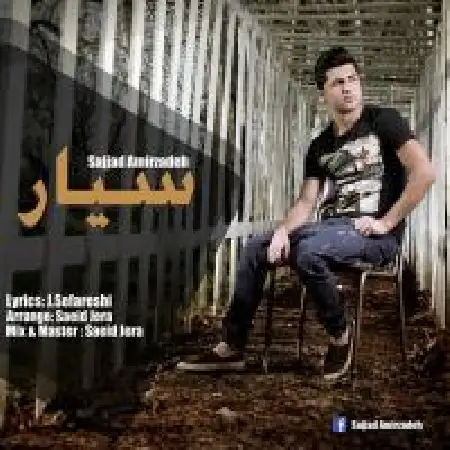 دانلود اهنگ سجاد امیرزاده سیار