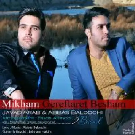 دانلود اهنگ جواد عرب میخوام گرفتارت باشم با حضور عباس بلوچی