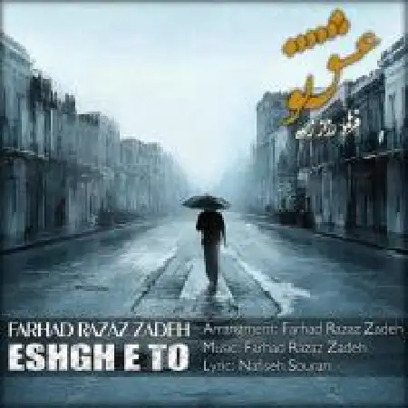 دانلود اهنگ فرهاد رزاز زاده عشقتو