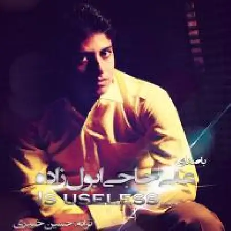 دانلود آلبوم تک اهنگ ها از علی حاجی ابول زاده