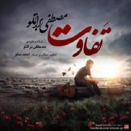 دانلود اهنگ مصطفی براتلو تفاوت