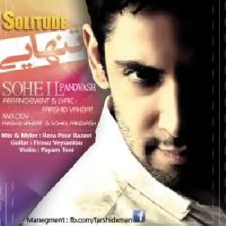 دانلود اهنگ سهیل پندوش تنهایی