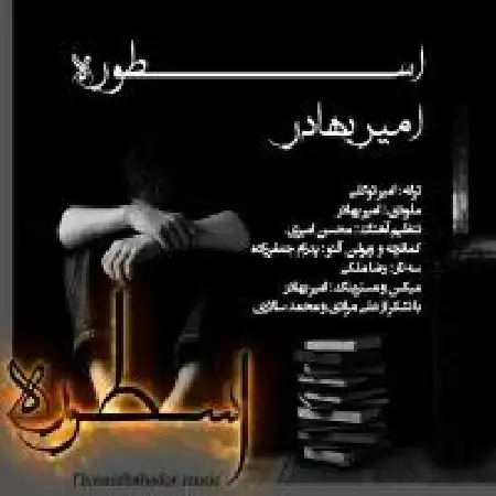 دانلود اهنگ امیر بهادر اسطوره