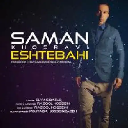 دانلود اهنگ سامان خسروی اشتباهی