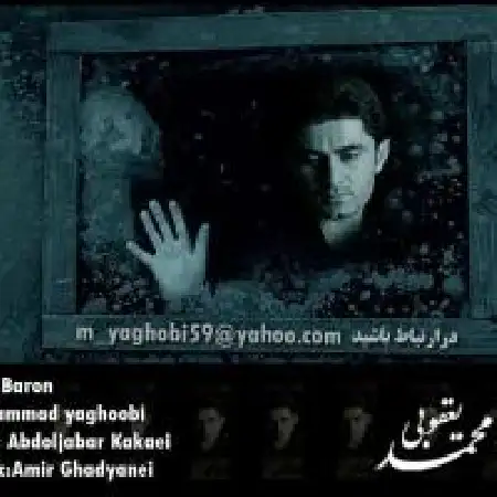 دانلود اهنگ محمد یعقوبی ساز بارون