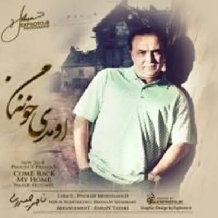دانلود اهنگ ناصر حیدری اومدی خونه من