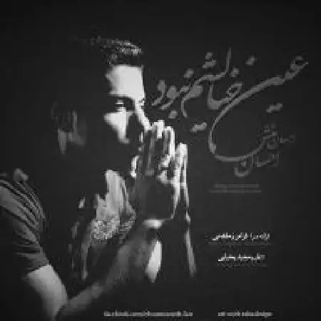 دانلود اهنگ احسان احسان منش خیالشون نبود